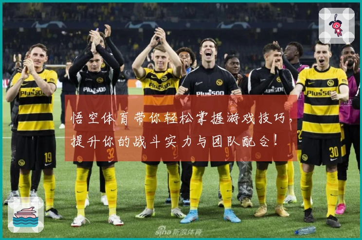 悟空体育带你轻松掌握游戏技巧，提升你的战斗实力与团队配合！